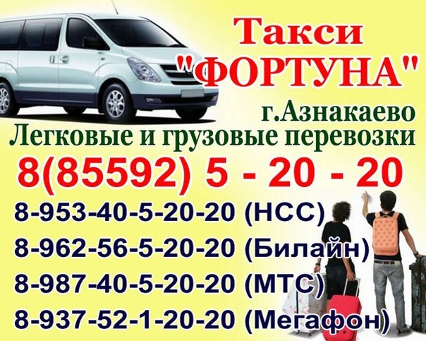 Визитка такси Фортуна - номера телефонов
