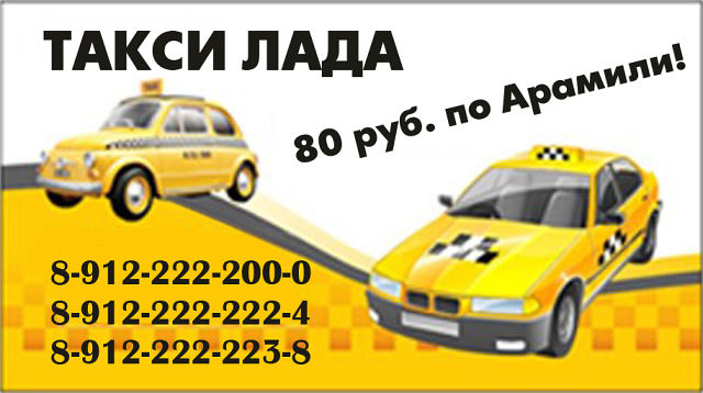 Такси Лада Арамиль