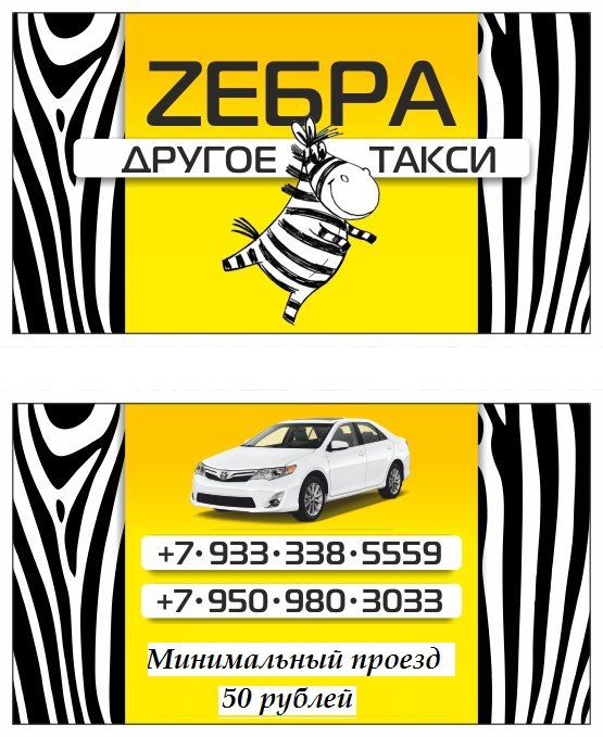 Такси Зебра в Ачинске