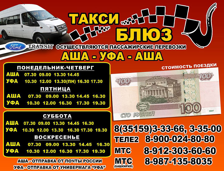 Расписание рейсов Аша - Уфа на такси Блюз