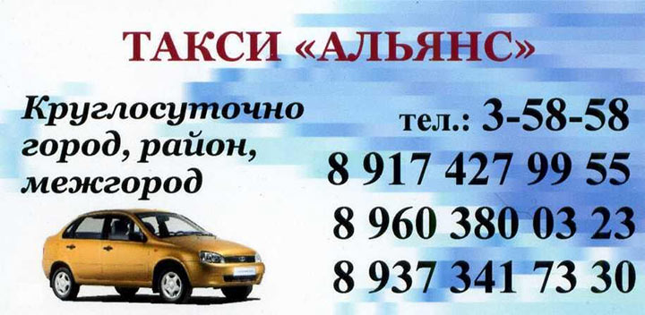 Такси Альянс в Бирске: номера телефонов