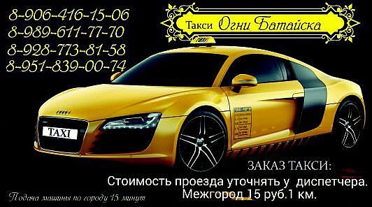 Такси Огни Батайска в городе Батайск