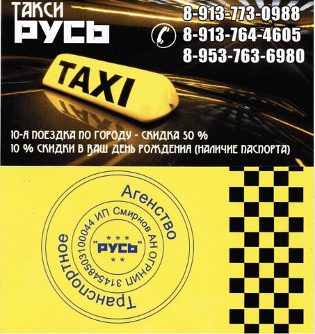 Такси Русь в Барабинске