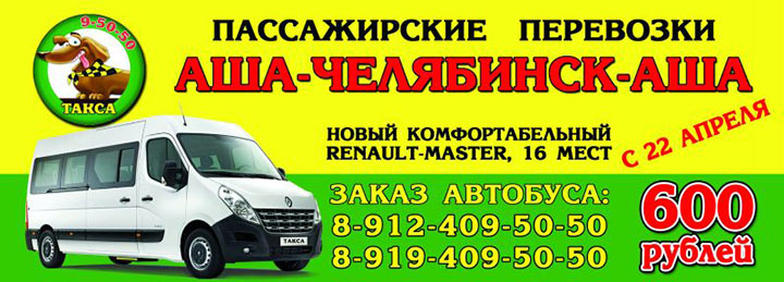 Такси Такса рейсы Аша-Челябинск-Аша