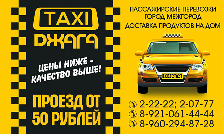 Такси Джага Великий-Устюг: номера телефонов, цена посадки