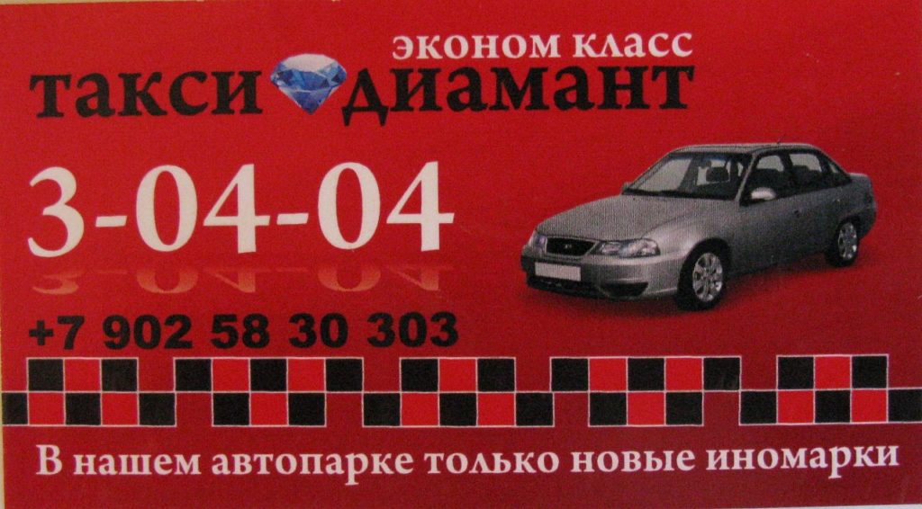 Номера телефонов такси Диамант Верхняя Пышма