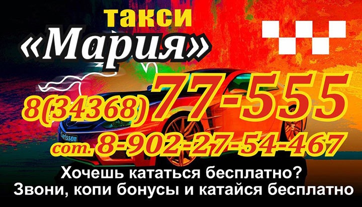 Номера телефонов такси Мария Верхняя Пышма