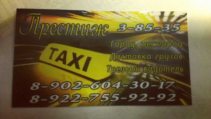 Номер такси Престиж Верхний Уфалей