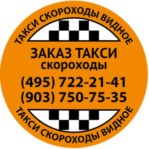 Номер телефона такси Скороходы