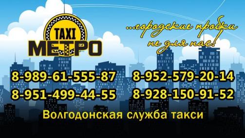 Номер телефона такси Метро в Волгодонске