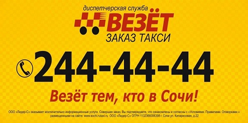 Номер телефона такси Везет в Сочи