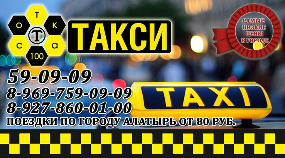 Номера телефонов такси Сотка Алатырь